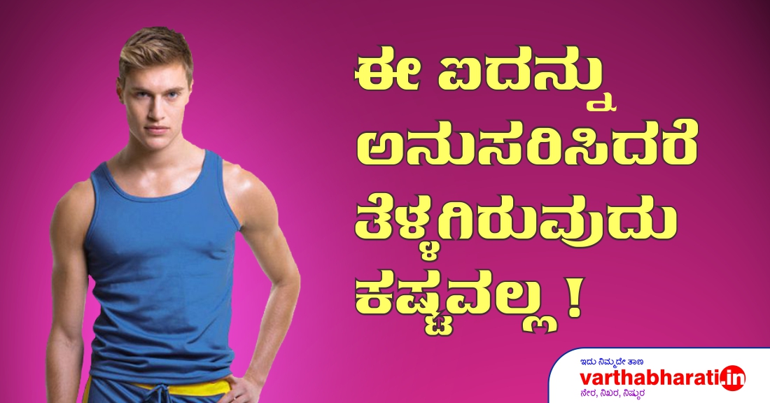 ಈ ಐದನ್ನು ಅನುಸರಿಸಿದರೆ ತೆಳ್ಳಗಿರುವುದು ಕಷ್ಟವಲ್ಲ!